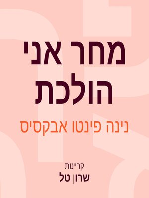 cover image of מחר אני הולכת